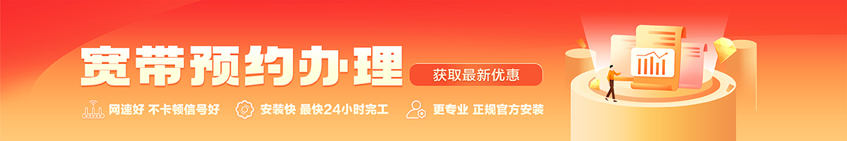 济阳宽带办理安装 济阳宽带在线办理入口